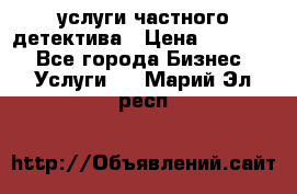  услуги частного детектива › Цена ­ 10 000 - Все города Бизнес » Услуги   . Марий Эл респ.